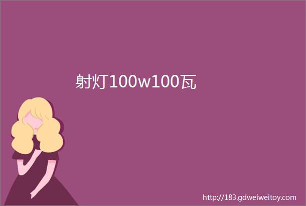 射灯100w100瓦