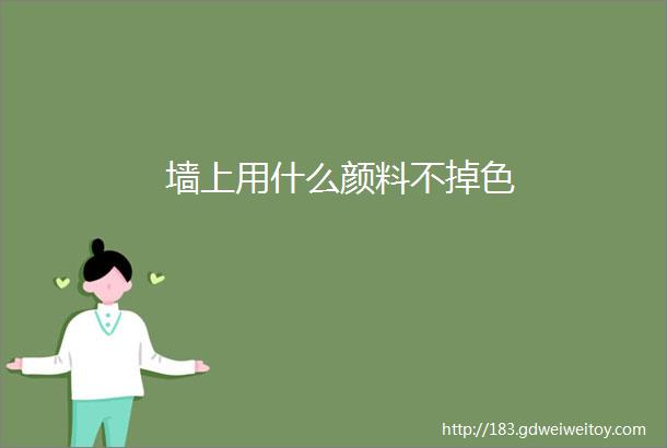 墙上用什么颜料不掉色